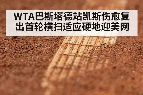 WTA巴斯塔德站凯斯伤愈复出首轮横扫适应硬地迎美网