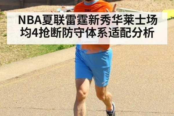 NBA夏联雷霆新秀华莱士场均4抢断防守体系适配分析