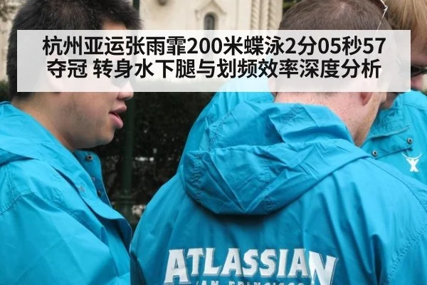 杭州亚运张雨霏200米蝶泳2分05秒57夺冠 转身水下腿与划频效率深度分析