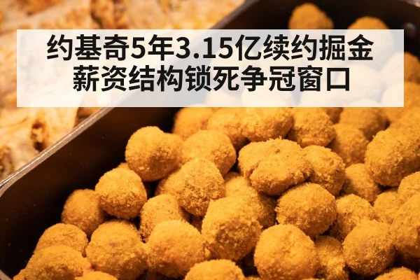 约基奇5年3.15亿续约掘金 薪资结构锁死争冠窗口