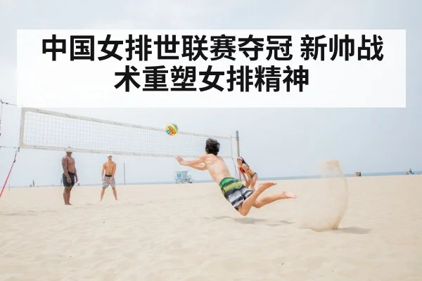 中国女排世联赛夺冠 新帅战术重塑女排精神