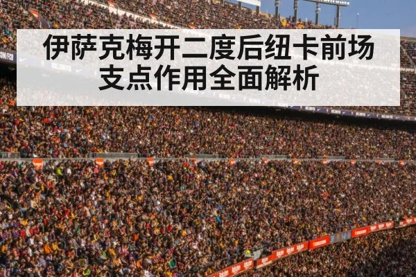 伊萨克梅开二度后纽卡前场支点作用全面解析