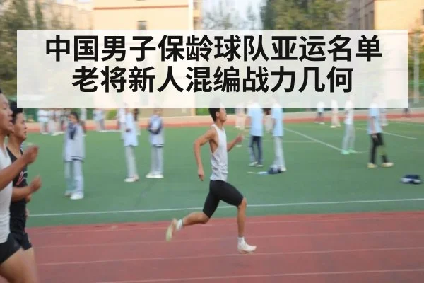 中国男子保龄球队亚运名单 老将新人混编战力几何
